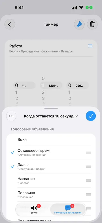Тот же сигнал на вкладке «Голосовые объявления»: выбраны «Оставшееся время» («Осталось 10 секунд») и «Далее» («Следующий: Отдых»), доступны также «Название», «Половина» и «Сменить сторону».