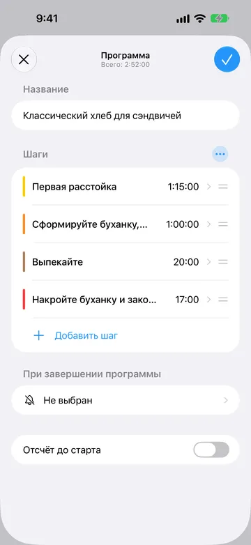 Редактор Программы «Классический хлеб для сэндвичей», всего 2:52:00, один блок из четырёх шагов-таймеров: «Первая расстойка», «Сформируйте буханку, затем окончательная расстойка», «Выпекайте» и «Накройте буханку и закончите выпекание». Ниже — «Добавить шаг», «При завершении программы» со значением «Не выбран» и выключенный «Отсчёт до старта».