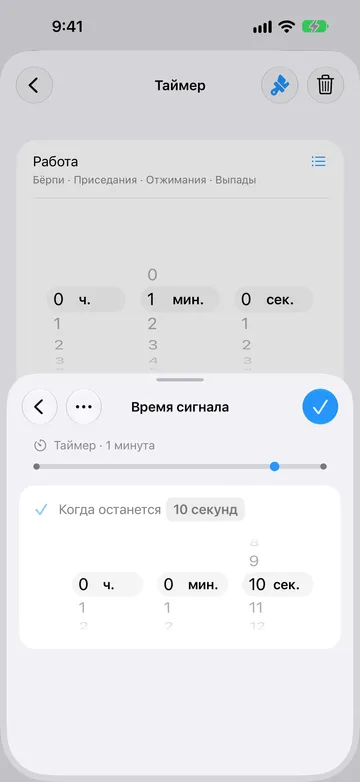Экран «Время сигнала» для того же шага-таймера на 1 минуту со значением «Когда останется 10 секунд», барабанами выбора длительности и отметкой на шкале ближе к концу.
