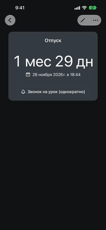 Обратный отсчёт «Отпуск»: осталось 1 мес 29 дн до 28 ноября 2026 г. в 18:44, ниже кнопка звука «Звонок на урок (однократно)».