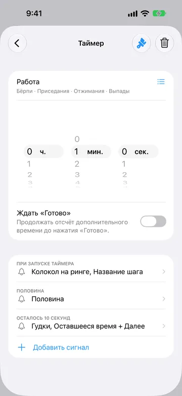 Редактор шага-таймера на 1 минуту с названием «Работа», под названием — названия повторов «Бёрпи», «Приседания», «Отжимания» и «Выпады», рядом значок списка. «Ждать „Готово“» выключено. Сигналы: «При запуске таймера», «Половина» и «Осталось 10 секунд», затем «Добавить сигнал».