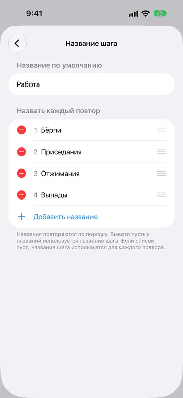 Экран «Название шага»: «Название по умолчанию» — «Работа», пронумерованный список «Назвать каждый повтор»: «Бёрпи», «Приседания», «Отжимания» и «Выпады», затем «Добавить название».