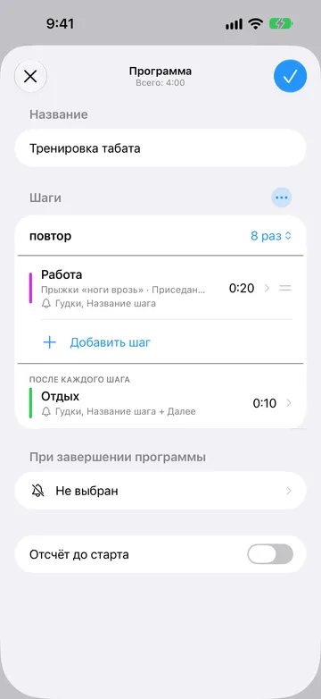 Редактор Программы «Тренировка табата», всего 4:00. В разделе «Шаги» повтор — 8 раз, далее шаг «Работа» на 20 секунд с названиями повторов «Прыжки „ноги врозь“», «Приседания» и другими, затем «Добавить шаг». В разделе «После каждого шага» — шаг «Отдых» на 10 секунд. «При завершении программы» — «Не выбран», «Отсчёт до старта» выключен.