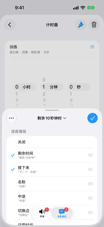 同一提醒的“语音播报”标签页，已选中“剩余时间”（“剩余10秒钟”）和“接下来”（“下一个：休息”），下方还有“名称”“中途”和“切换边”可供选择。