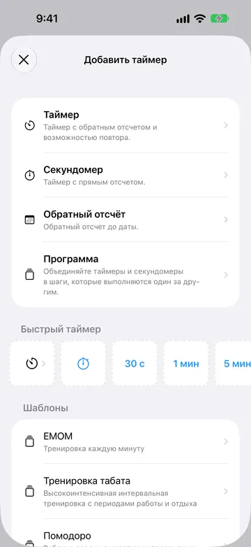 Экран «Добавить таймер» со списком: Таймер, Секундомер, Обратный отсчёт и Программа, ниже ряд «Быстрый таймер» и шаблоны программ, например EMOM, Тренировка табата и Помодоро.