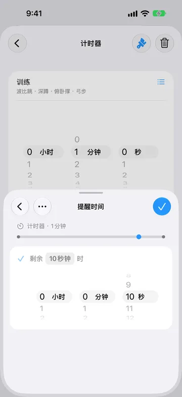 同一个 1 分钟计时器步骤的“提醒时间”页面，设为剩余 10秒钟 时，带有时长选择器，时间轴上的标记靠近末尾。