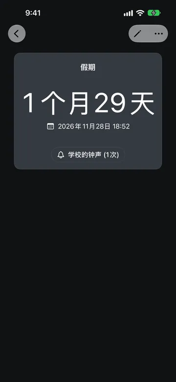 名为“假期”的倒数日，显示距离 2026年11月28日 18:52 还剩 1个月29天，下方是“学校的钟声 (1次)”声音按钮。
