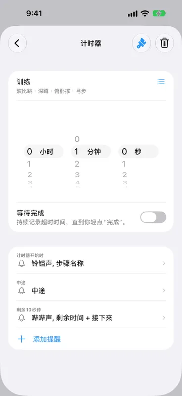 一个名为“训练”的 1 分钟计时器步骤编辑器,名称下方是重复名称波比跳、深蹲、俯卧撑和弓步,旁边有列表图标。“等待完成”已关闭。提醒依次为“计时器开始时”“中途”和“剩余10秒钟”,最后是“添加提醒”。