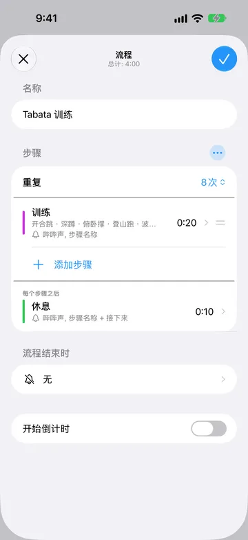 “Tabata 训练”的流程编辑器,总计 4:00。在“步骤”中,“重复”设为 8次,接着是一个 20 秒的“训练”步骤,其重复名称为开合跳、深蹲、俯卧撑、登山跑等,然后是“添加步骤”。“每个步骤之后”下方是一个 10 秒的“休息”步骤。“流程结束时”为“无”,“开始倒计时”已关闭。