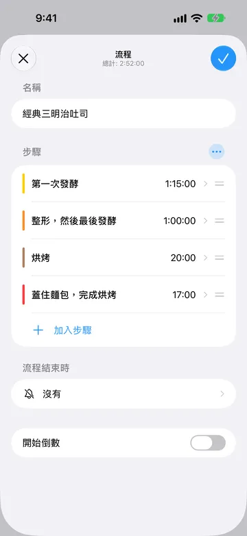 「經典三明治吐司」的流程編輯器,總計 2:52:00,一個區塊中有四個計時器步驟:第一次發酵;整形,然後最後發酵;烘烤;蓋住麵包,完成烘烤。下方是「加入步驟」、設為「沒有」的「流程結束時」,以及已關閉的「開始倒數」。