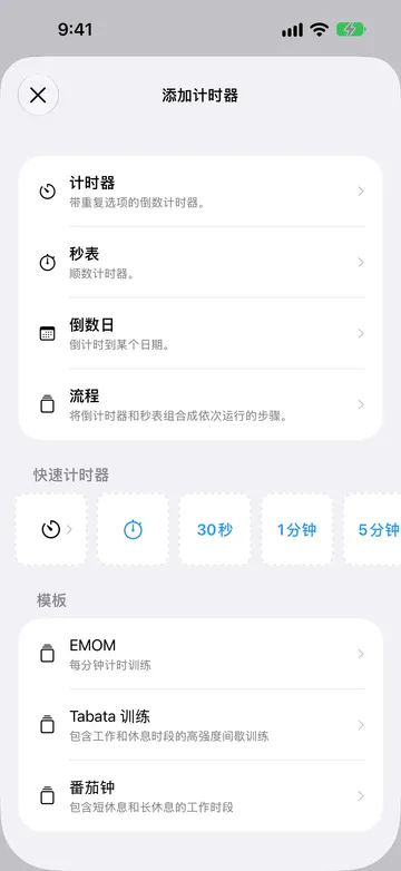 “添加计时器”屏幕列出了计时器、秒表、倒数日和流程,下方是“快速计时器”一行,以及 EMOM、Tabata 训练和番茄钟等流程模板。