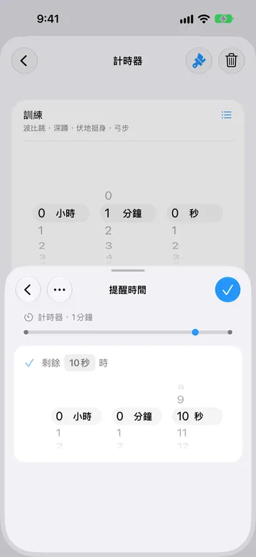 同一個 1 分鐘計時器步驟的「提醒時間」頁面,設為剩餘 10 秒時,附有時間長度選擇器,時間軸上的標記靠近結尾。