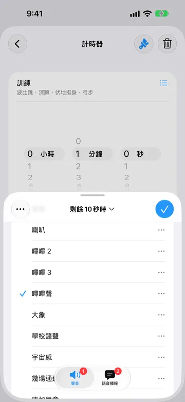 「剩餘 10 秒時」提醒編輯器的「聲音」標籤頁,列表中依序可見喇叭、嗶嗶 2、嗶嗶 3、嗶嗶聲、大象和學校鐘聲,其中已選取嗶嗶聲。
