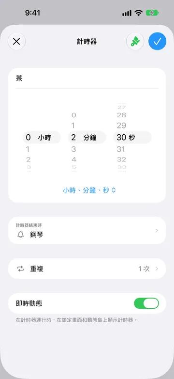 名為「茶」的計時器編輯器,設為 0 小時 2 分鐘 30 秒,滾輪下方是「小時、分鐘、秒」格式選單,「計時器結束時」設為鋼琴,「重複」為 1 次,「即時動態」開關已開啟。