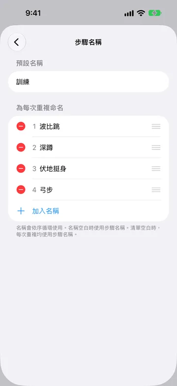 「步驟名稱」畫面,「預設名稱」設為「訓練」,下方是編號的「為每次重複命名」列表:波比跳、深蹲、伏地挺身和弓步,最後是「加入名稱」。