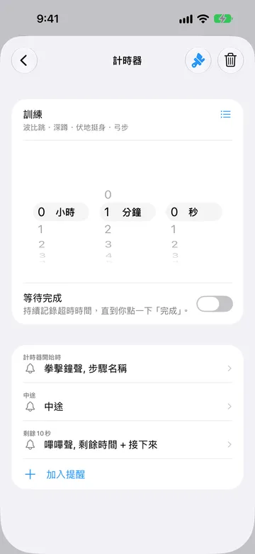 一個名為「訓練」的 1 分鐘計時器步驟編輯器,名稱下方是重複名稱波比跳、深蹲、伏地挺身和弓步,旁邊有列表圖像。「等待完成」已關閉。提醒依序為「計時器開始時」、「中途」和「剩餘 10 秒」,最後是「加入提醒」。