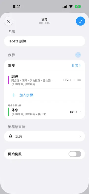 「Tabata 訓練」的流程編輯器,總計 4:00。在「步驟」中,「重複」設為 8 次,接著是一個 20 秒的「訓練」步驟,其重複名稱為開合跳、深蹲、伏地挺身、登山跑等,然後是「加入步驟」。「每個步驟之後」下方是一個 10 秒的「休息」步驟。「流程結束時」為「沒有」,「開始倒數」已關閉。