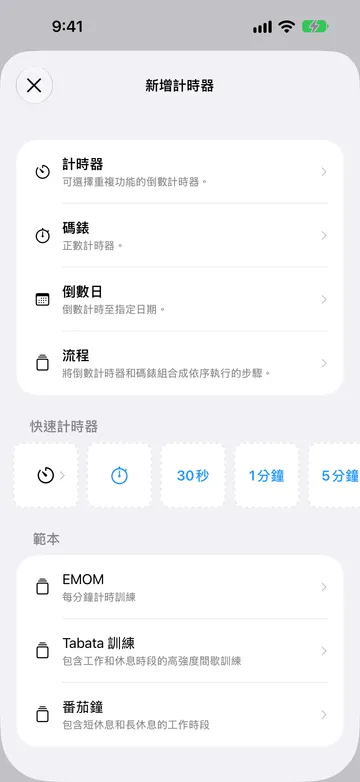 「新增計時器」畫面列出計時器、碼錶、倒數日和流程,接著是「快速計時器」一列,包含計時器按鈕、碼錶按鈕以及 30秒、1分鐘和 5分鐘按鈕,下方是 EMOM、Tabata 訓練和番茄鐘範本。