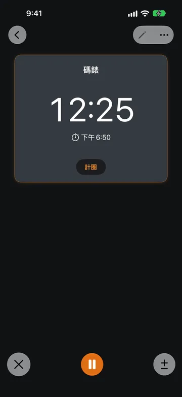 執行中的碼錶,讀數為 12:25,讀數下方顯示開始時間下午 6:50,並有一個「計圈」按鈕。畫面底部有 X 按鈕、橘色的暫停按鈕和加減按鈕。