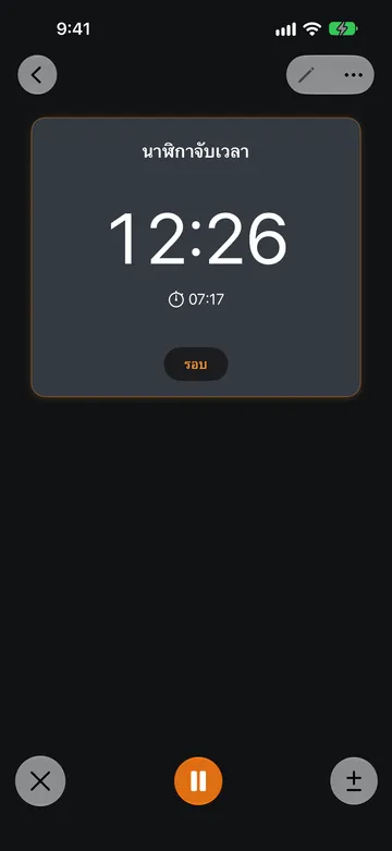 นาฬิกาจับเวลากำลังทำงานที่ 12:26 โดยมีเวลาเริ่ม 07:17 อยู่ใต้ค่าที่แสดงและปุ่มรอบ ด้านล่างของหน้าจอมีปุ่ม X ปุ่มหยุดชั่วคราวสีส้ม และปุ่มบวกลบ