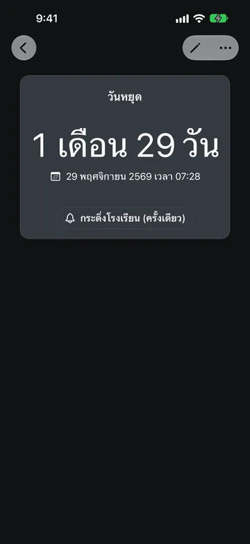 นับถอยหลังชื่อวันหยุดแสดงเหลือ 1 เดือน 29 วัน จนถึง 29 พฤศจิกายน 2569 เวลา 07:28 โดยมีปุ่มเสียงกระดิ่งโรงเรียน (ครั้งเดียว) อยู่ด้านล่าง
