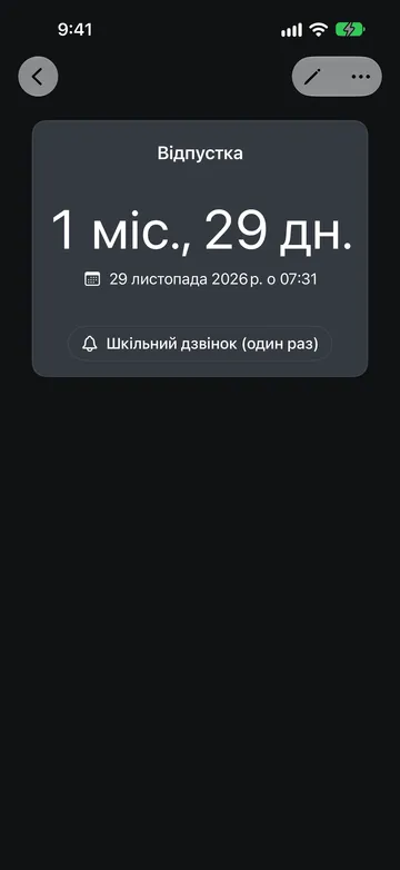 Зворотний відлік «Відпустка»: залишилося 1 міс., 29 дн. до 29 листопада 2026 р. о 07:31, нижче кнопка звуку «Шкільний дзвінок (один раз)».